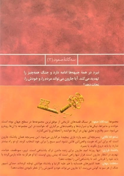 مجموعه کتاب 3 جلدی سه گانه ی صعود - ایران بان - 1