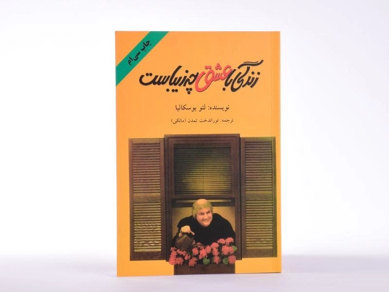 کتاب زندگی با عشق چه زیباست - لئو بوسکالیا - 2