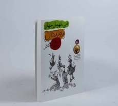 کتاب دنی، قهرمان جهان