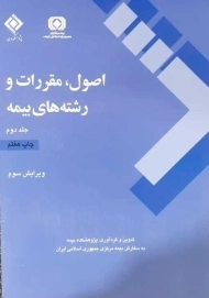 کتاب اصول، مقررات و رشته های بیمه (جلد دوم)