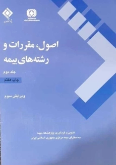 کتاب اصول، مقررات و رشته های بیمه (جلد دوم)