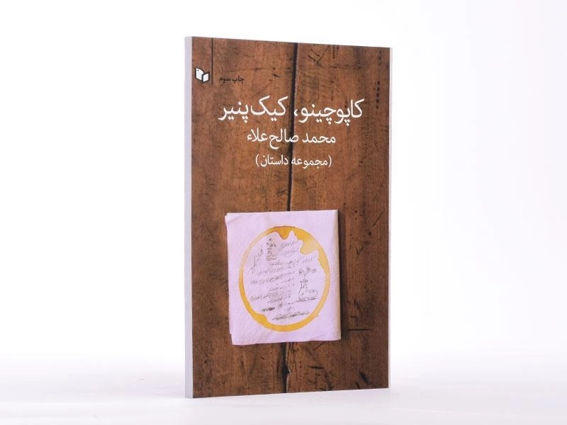 کتاب کاپوچینو، کیک پنیر - صالح علاء - 4