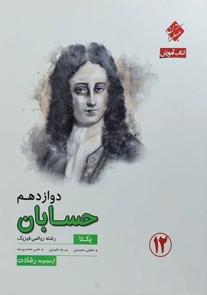 کتاب یکتا حسابان دوازدهم [12] رشادت مبتکران - 0