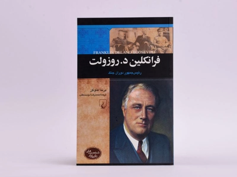 کتاب فرانکلین د. روزولت (شخصیت های تاثیرگذار) - 3
