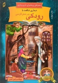 کتاب دیداری شگفت با رودکی (سفرهای پرماجرای داری و ناری)