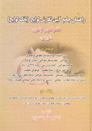 کتاب راهنمای جامع آیین نگارش لوایح (بانک لوایح) | اخترنیا