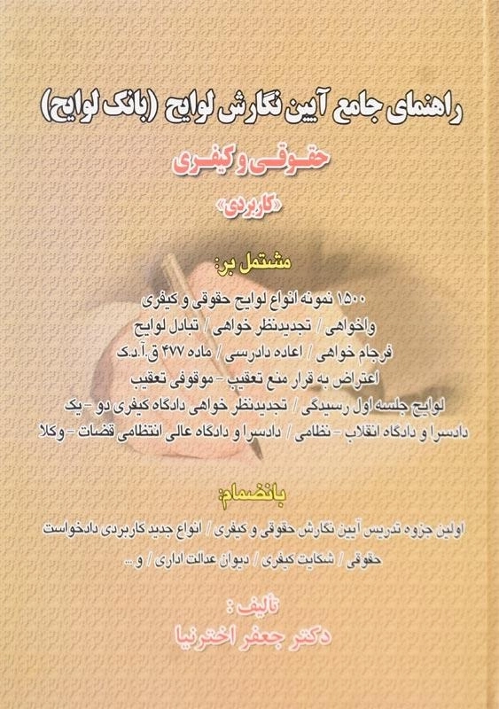 کتاب راهنمای جامع آیین نگارش لوایح (بانک لوایح) | اخترنیا