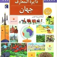 کتاب دایره المعارف جهان