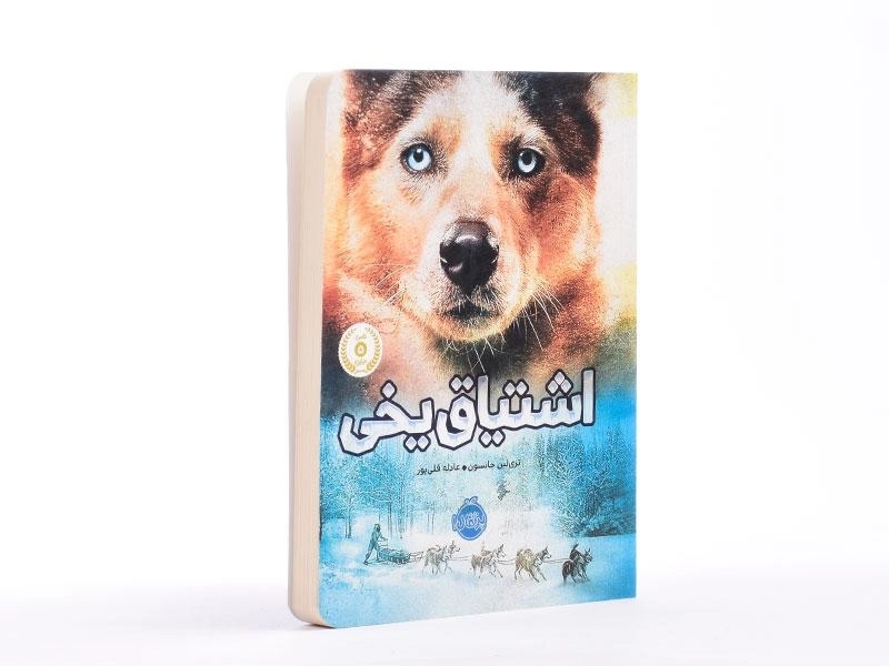 کتاب اشتیاق یخی - پرتقال - 2