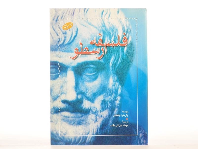 کتاب فلسفه ارسطو - باربارا جانکار - 4