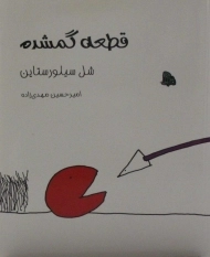 کتاب قطعه گمشده