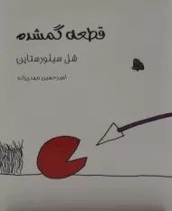 کتاب قطعه گمشده