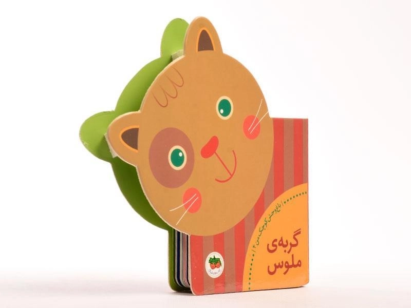 کتاب گربه‌ی ملوس (باغ وحش کوچک من 4) - 4