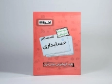کتاب گام به گام حسابداری دهم [10] هنرستان اخوان - 1