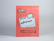 کتاب گام به گام حسابداری دهم [10] هنرستان اخوان - 1