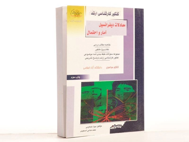 کتاب راهیان ارشد معادلات دیفرانسیل آمار و احتمال - 1