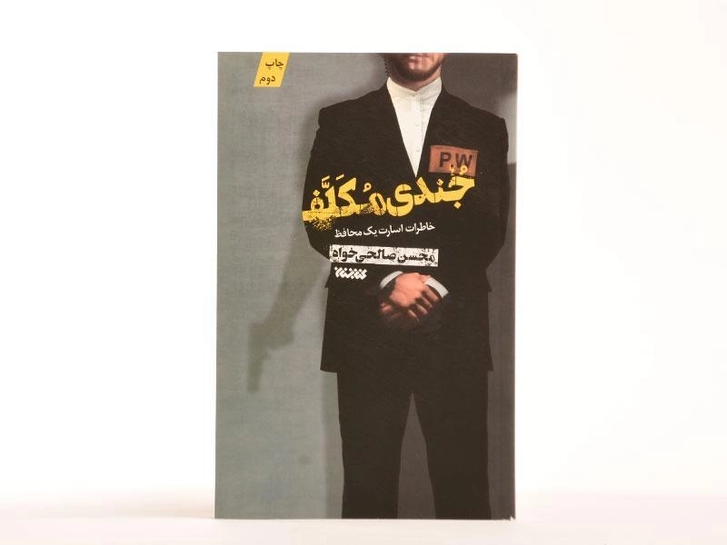 کتاب جندی مکلف - صالحی خواه - 3