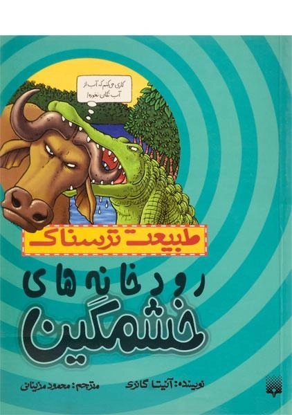 کتاب طبیعت ترسناک (رودخانه های خشمگین)