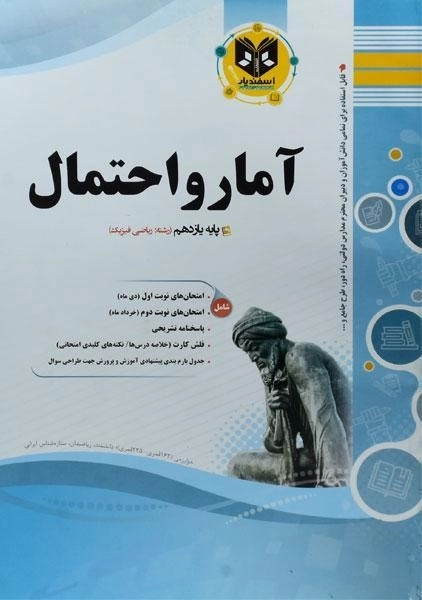 کتاب آمار و احتمال یازدهم اسفندیار