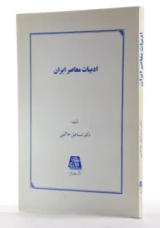 کتاب ادبیات معاصر ایران - اسماعیل حاکمی - 1