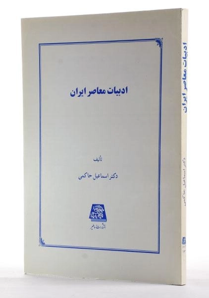 کتاب ادبیات معاصر ایران - اسماعیل حاکمی - 1