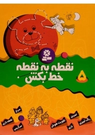 کتاب نقطه به نقطه خط بکش 5