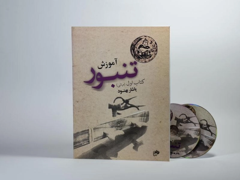 کتاب آموزش تنبور 1 (مبانی) یاشار بهنود - 2