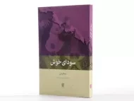 کتاب سودای خوش