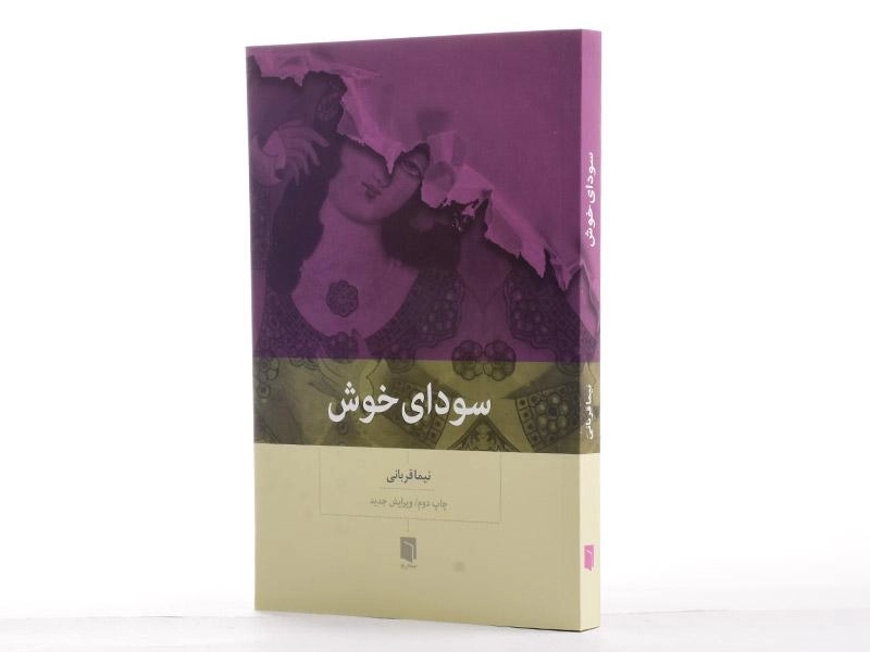 کتاب سودای خوش