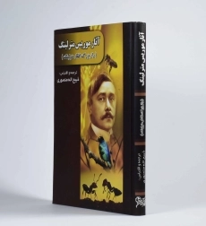 کتاب آثار موریس مترلینگ - منصوری - 3