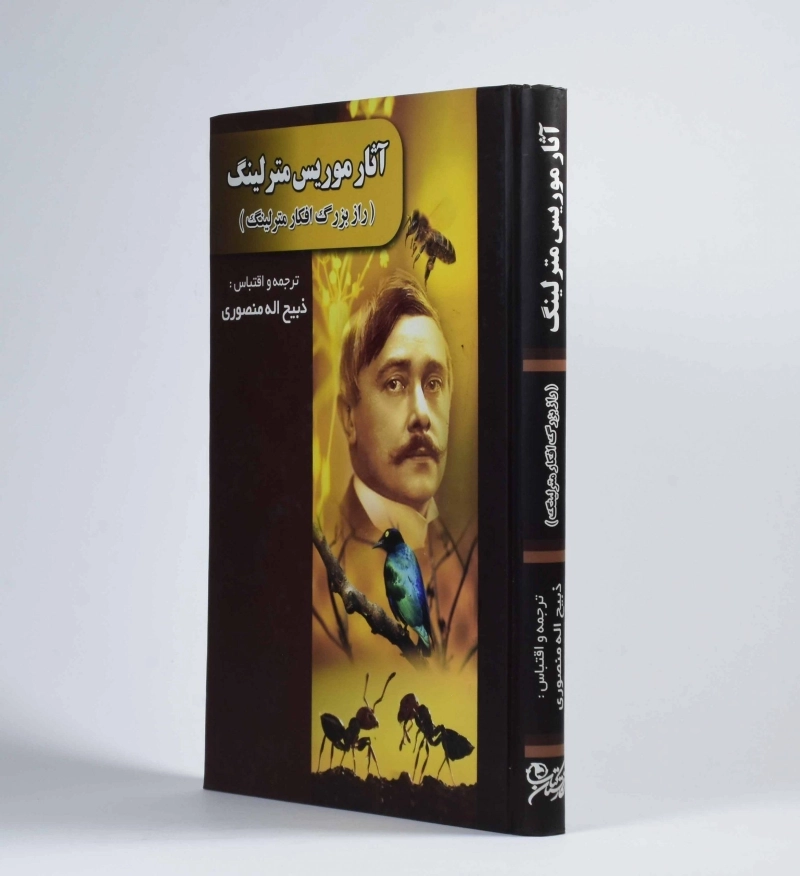 کتاب آثار موریس مترلینگ - منصوری - 3