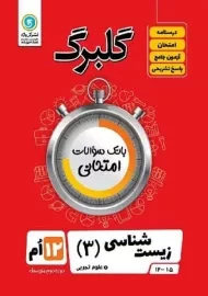 کتاب گلبرگ زیست شناسی دوازدهم گل واژه