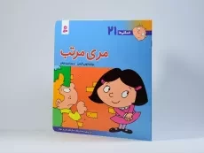 کتاب مری مرتب (فسقلی ها 21) - 2