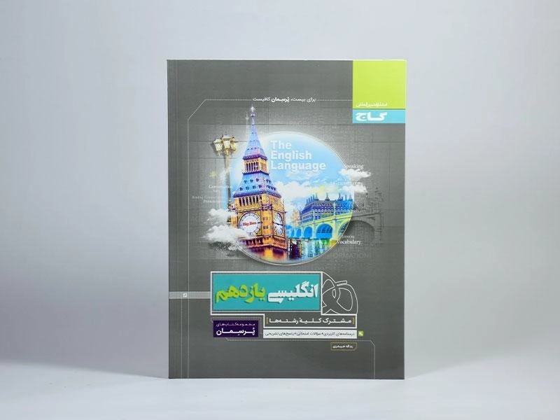 کتاب پرسمان انگلیسی یازدهم گاج - 1