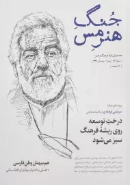 مجله جنگ هنر مس | شماره 16