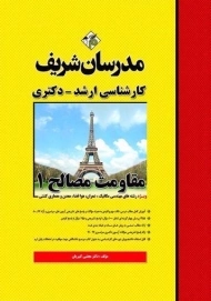 کتاب ارشد مقاومت مصالح 1 | مدرسان شریف