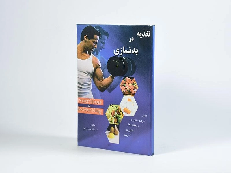 کتاب تغذیه در بدنسازی - محمد نوری - 2