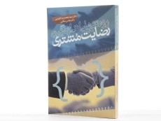 کتاب روشهای اندازه گیری رضایت مشتری | کاوسی - 2