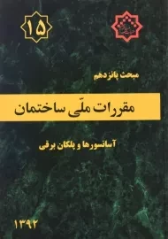 کتاب مبحث 15 مقررات ملی ساختمان