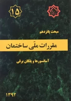 کتاب مبحث پانزدهم (15) مقررات ملی ساختمان