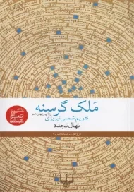 کتاب ملک گرسنه | نهال تجدد