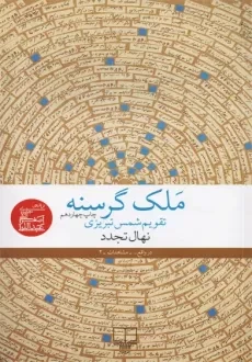 کتاب ملک گرسنه | نهال تجدد