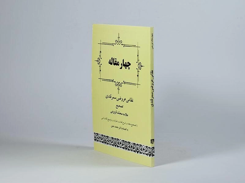 کتاب چهار مقاله - احمد نظامی عروضی سمرقندی - 1