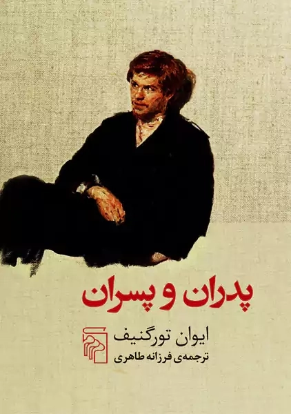 کتاب پدران و پسران | تورگنیف؛ نشر مرکز - 0