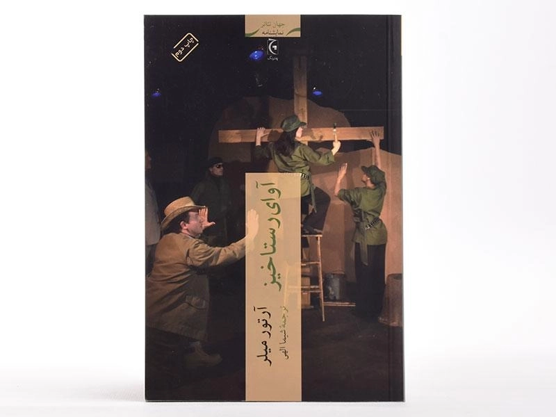 کتاب آوای رستاخیز - آرتور میلر - 4