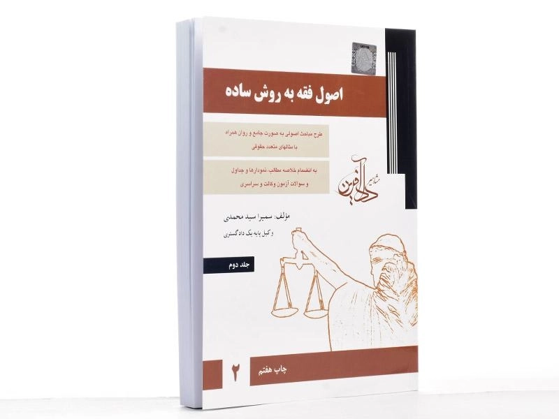 کتاب اصول فقه به روش ساده 2 - سید محمدی - 1