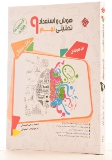 کتاب مرشد هوش و استعداد تحلیلی نهم [9] مبتکران - 1