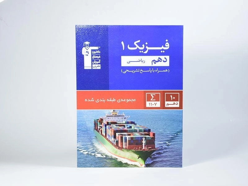 کتاب آبی فیزیک 1 دهم [10] ریاضی قلم چی - 2