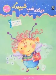 کتاب دیکته شب شیپورک سوم دبستان انتشارات سرمشق