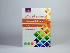 کتاب گام به گام رشته ماشین ابزار پایه دهم | چهارخونه - 2